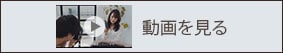 動画を見る