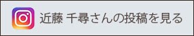 近藤千尋さんの投稿を見る