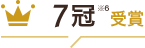 7冠※6受賞！
