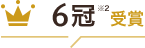 6冠※2受賞！