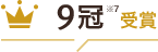 8冠※7受賞！