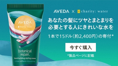 あなたの髪にツヤとまとまりを 必要とする人にきれいな水を