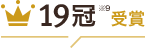 19冠※9受賞！