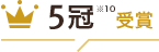 5冠※10受賞！