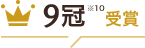 9冠※10受賞！