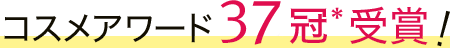 コスメアワード34冠*受賞
